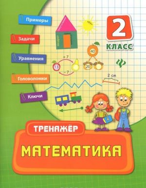 Математика. 2 класс