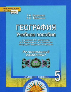 География. 5 класс. Учебное пособие. К учебнику Е. М. Домогацких, Э. Л. Введенского, А. А. Плешакова