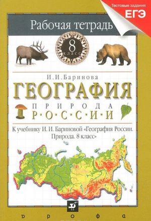 География России. 8 класс. Рабочая тетрадь. Природа