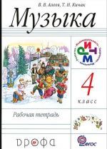 Музыка. 4 класс. Рабочая тетрадь