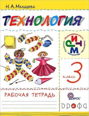 Tekhnologija. 3 klass. Rabochaja tetrad