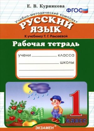 Русский язык. 1 класс. Рабочая тетрадь к учебнику Т. Г. Рамзаевой