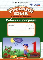 Russkij jazyk. 1 klass. Rabochaja tetrad k uchebniku T. G. Ramzaevoj