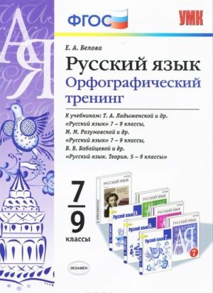 Russkij jazyk. 7-9 klassy. Orfograficheskij trening. K uchebnikam T. A. Ladyzhenskoj i dr., M. M. Razumovskoj i dr., V. V. Babajtsevoj i dr.