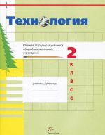 Технология. 2 класс. Рабочая тетрадь