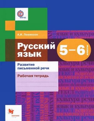 Russkij jazyk. Razvitie pismennoj rechi. 5-6 klassy. Rabochaja tetrad