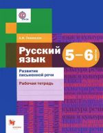 Русский язык. Развитие письменной речи. 5-6 классы. Рабочая тетрадь