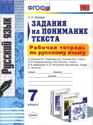 Русский язык. 7 класс. Задания на понимание текста. Рабочая тетрадь