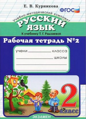 Russkij jazyk. 2 klass. Rabochaja tetrad No2. K uchebniku T. G. Ramzaevoj