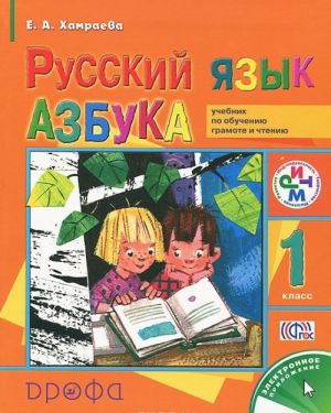 Русский язык. 1 класс. Азбука. Учебник