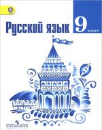 Russkij jazyk. 9 klass. Uchebnik