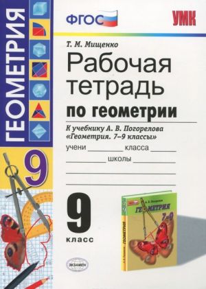 Геометрия. 9 класс. Рабочая тетрадь. К учебнику А. В. Погорелова