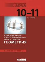 Geometrija. 10-11 klass. Matematika. Algebra i nachala matematicheskogo analiza, geometrija. Bazovyj uroven