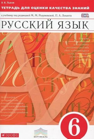 Russkij jazyk. 6 klass. Tetrad dlja otsenki kachestva znanij