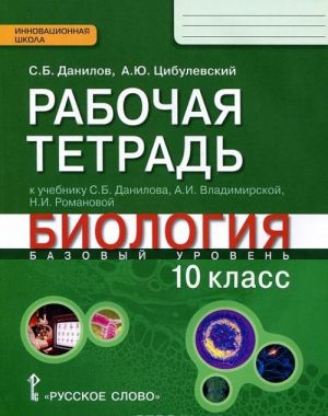 Biologija. 10 klass. Bazovyj uroven. Rabochaja tetrad k uchebniku S. B. Danilova, A. I. Vladimirskoj, N. I. Romanovoj "Biologija"