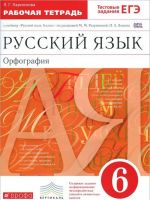 Русский язык. 6 класс. Рабочая тетрадь