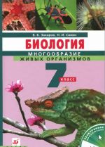 Biologija. Mnogoobrazie zhivykh organizmov. 7 klass. Uchebnik