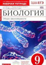 Biologija. Obschie zakonomernosti. 9 klass. Rabochaja tetrad k uchebniku S. G. Mamontova, V. B. Zakharova, I. B. Agafonovoj, N. I. Sonina