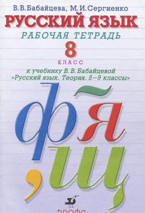 Русский язык. 8 класс. Рабочая тетрадь