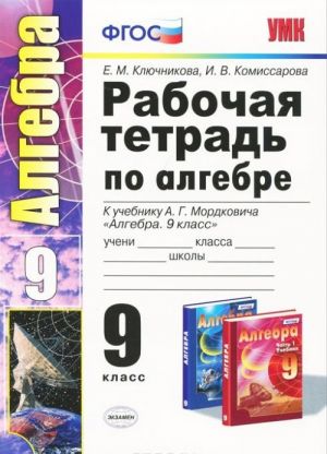 Алгебра. 9 класс. Рабочая тетрадь. К учебнику А. Г. Мордковича