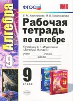 Algebra. 9 klass. Rabochaja tetrad. K uchebniku A. G. Mordkovicha