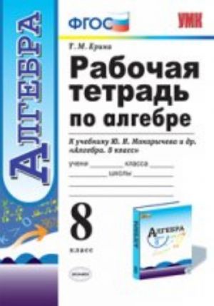 Алгебра. 8 класс. Рабочая тетрадь к учебнику Ю. Н. Макарычева и др.