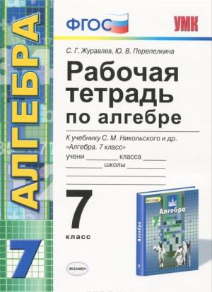 Algebra. 7 klass. Rabochaja tetrad. K uchebniku S. M. Nikolskogo i dr.