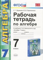 Алгебра. 7 класс. Рабочая тетрадь. К учебнику С. М. Никольского и др.