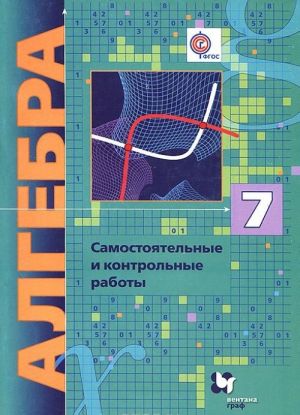 Алгебра. 7 класс. Самостоятельные и контрольные работы