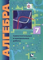 Algebra. 7 klass. Samostojatelnye i kontrolnye raboty