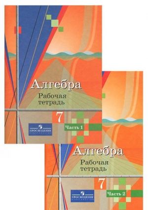 Алгебра. 7 класс. Рабочая тетрадь. В 2 частях (комплект из 2 книг)