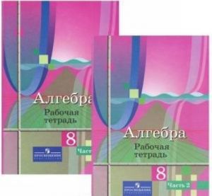 Алгебра. 8 класс. Рабочая тетрадь. В 2 частях (комплект из 2 книг)