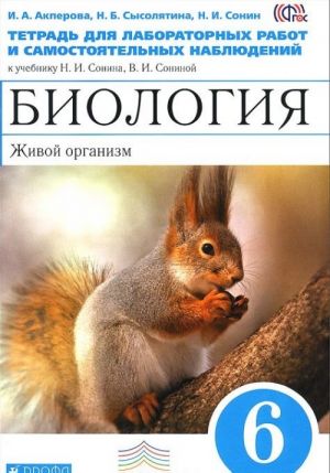 Biologija. Zhivoj organizm. 6 klass. Tetrad dlja laboratornykh rabot i samostojatelnykh nabljudenij k uchebniku N. I. Sonina, V. I. Soninoj