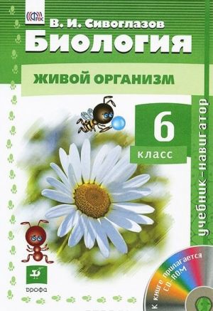 Biologija. Zhivoj organizm. 6 klass. Uchebnik (+ CD-ROM)