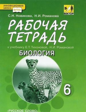 Biologija. 6 klass. Rabochaja tetrad. K uchebniku E. T. Tikhonovoj, N. I. Romanovoj