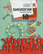 Биология. 10 класс. Базовый уровень. Учебник