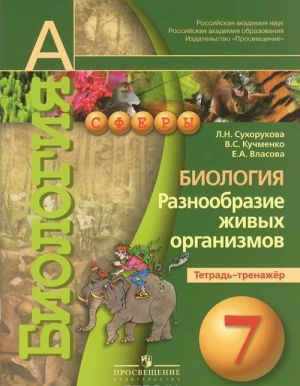 Biologija. 7 klass. Raznoobrazie zhivykh organizmov. Tetrad-trenazher