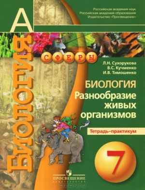 Biologija. 7 klass. Raznoobrazie zhivykh organizmov. Tetrad-praktikum