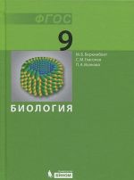 Биология. 9 класс