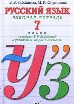 Russkij jazyk. 7 klass. Rabochaja tetrad k uchebniku V. V. Babajtsevoj "Russkij jazyk. Teorija. 5-9 klassy"