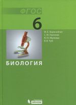 Биология. 6 класс