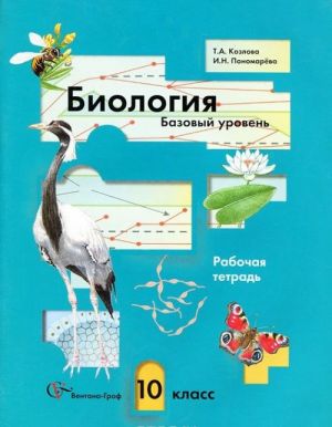 Биология. 10 класс. Базовый уровень. Рабочая тетрадь