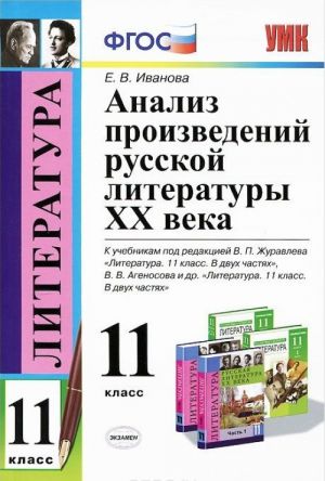 Analiz proizvedenij russkoj literatury XX veka. 11 klass. K uchebnikam pod red. V. P. Zhuravleva, V. V. Agenosova i dr.