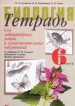 Биология. Живой организм. 6 класс. Тетрадь для лабораторных работ и самостоятельных наблюдений