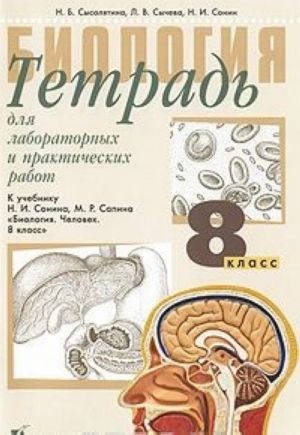 Biologija. 8 klass. Tetrad dlja laboratornykh i prakticheskikh rabot