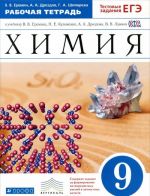 Khimija. 9 klass. Rabochaja tetrad. K uchebniku V. V. Eremina, N. E. Kuzmenko, A. A. Drozdova, V. V. Lunina