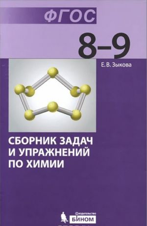 Khimija. 8-9 klassy. Sbornik zadach i uprazhnenij