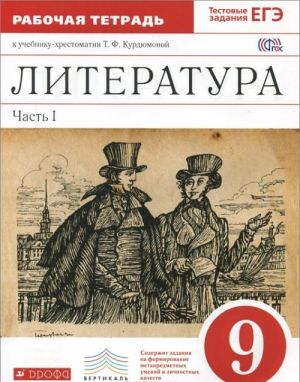 Literatura. 9 klass. Rabochaja tetrad. V 2 chastjakh. Chast 1. K uchebniku-khrestomatii T. F. Kurdjumovoj