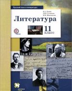 Литература. 11 класс. Учебник. Базовый и углубленный уровни