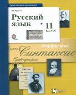 Russkij jazyk i literatura. Russkij jazyk. 11 klass. Bazovyj i uglublennyj urovni. Uchebnik